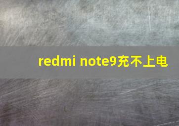 redmi note9充不上电